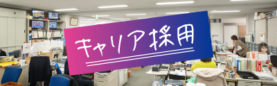 キャリア採用