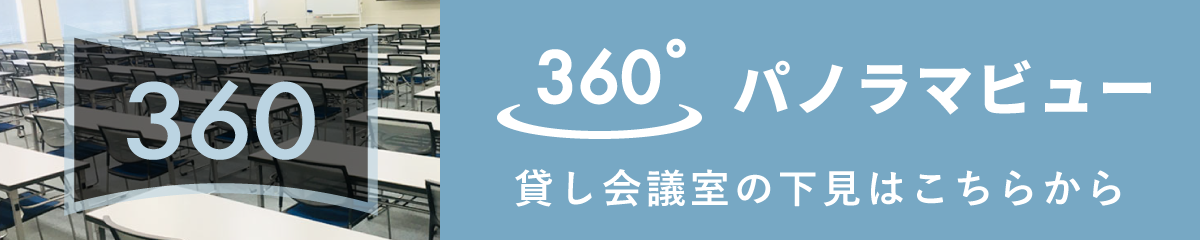 360°パノラマビュー