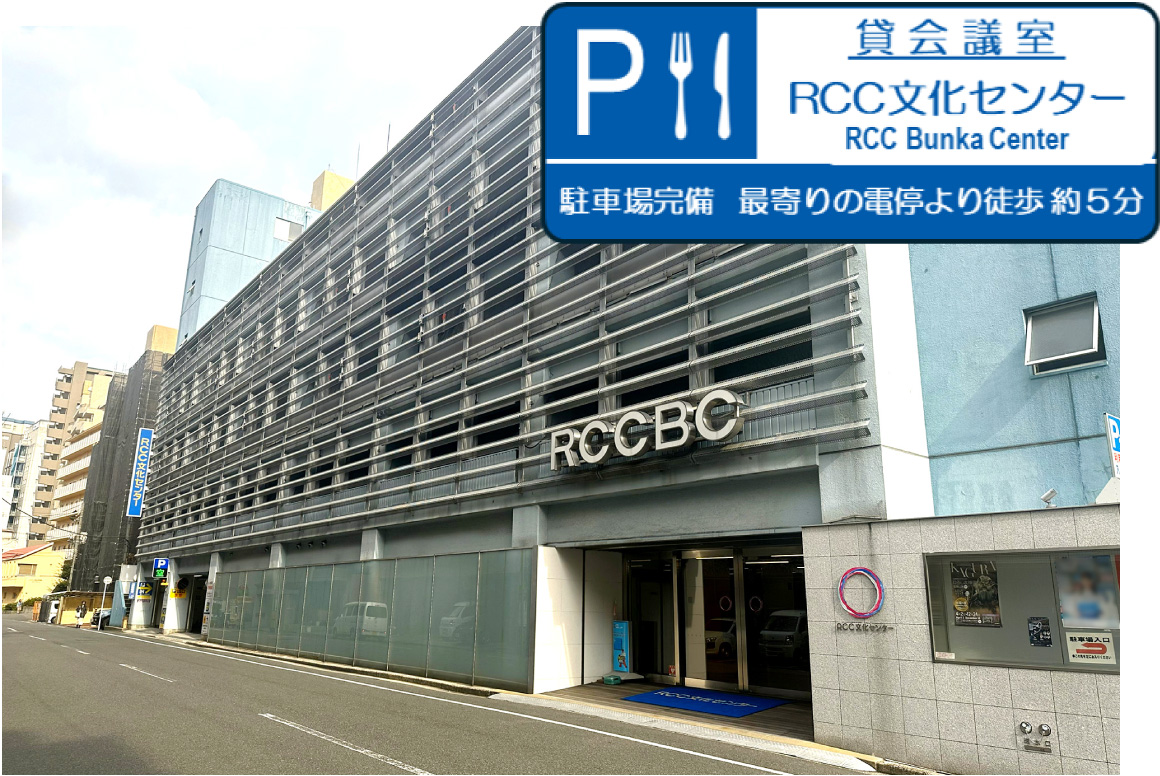 RCC文化センター外観写真