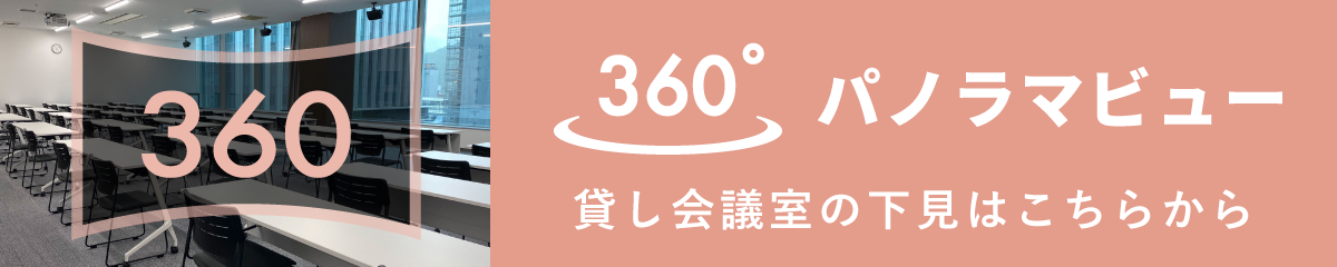 360°パノラマビュー